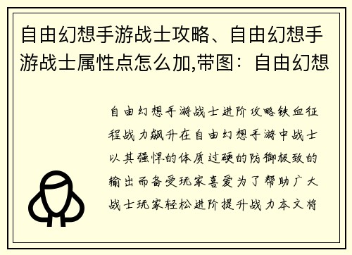 自由幻想手游战士攻略、自由幻想手游战士属性点怎么加,带图：自由幻想手游：战士进阶攻略，铁血征程，战力飙升