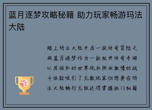 蓝月逐梦攻略秘籍 助力玩家畅游玛法大陆