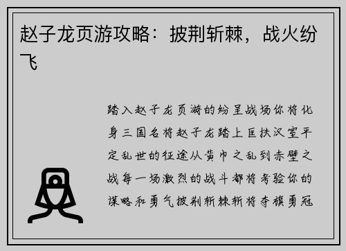 赵子龙页游攻略：披荆斩棘，战火纷飞