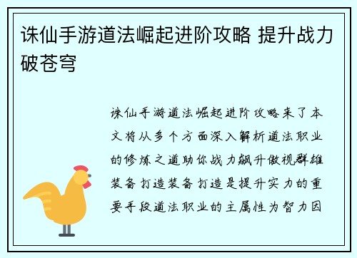 诛仙手游道法崛起进阶攻略 提升战力破苍穹