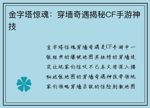 金字塔惊魂：穿墙奇遇揭秘CF手游神技