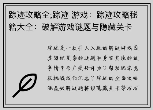 踪迹攻略全;踪迹 游戏：踪迹攻略秘籍大全：破解游戏谜题与隐藏关卡