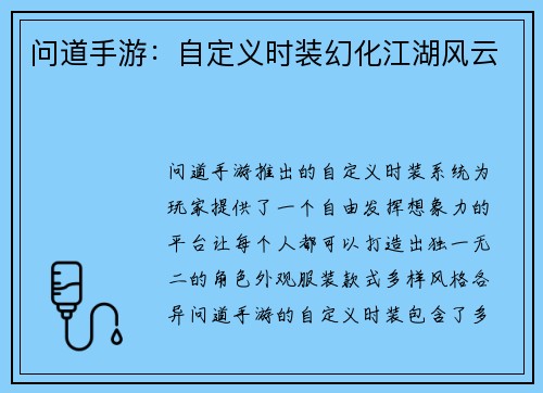 问道手游：自定义时装幻化江湖风云