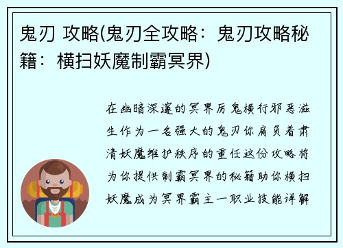 鬼刃 攻略(鬼刃全攻略：鬼刃攻略秘籍：横扫妖魔制霸冥界)