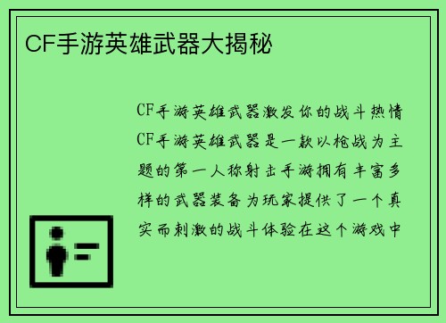 CF手游英雄武器大揭秘