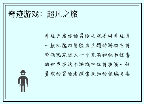 奇迹游戏：超凡之旅