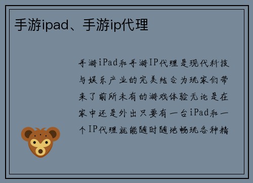 手游ipad、手游ip代理