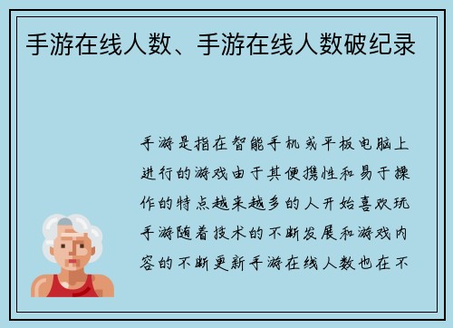 手游在线人数、手游在线人数破纪录