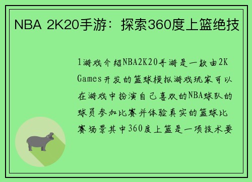 NBA 2K20手游：探索360度上篮绝技