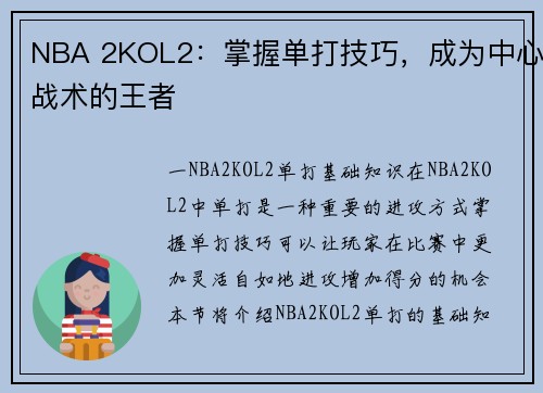 NBA 2KOL2：掌握单打技巧，成为中心战术的王者