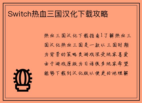 Switch热血三国汉化下载攻略