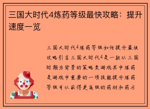 三国大时代4炼药等级最快攻略：提升速度一览