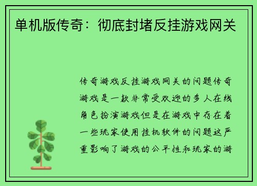 单机版传奇：彻底封堵反挂游戏网关